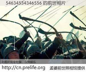#孟婆前世照相馆# 【54634534346556 的前世相片】我们都曾从奈何桥上走过，喝下三碗忘川之水烹煮的孟婆汤，忘却了前尘旧事。孟婆前世照相馆，保存着你前世的数码相片。54634534346556 的前世相片，有图有真相：