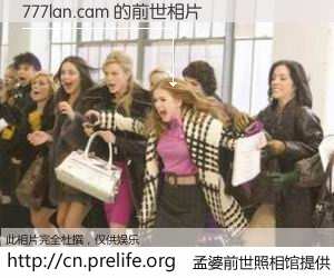 #孟婆前世照相馆# 【777lan.cam 的前世相片】我们都曾从奈何桥上走过，喝下三碗忘川之水烹煮的孟婆汤，忘却了前尘旧事。孟婆前世照相馆，保存着你前世的数码相片。777lan.cam 的前世相片，有图有真相：