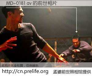 #孟婆前世照相馆# 【MD-0181 av 的前世相片】我们都曾从奈何桥上走过，喝下三碗忘川之水烹煮的孟婆汤，忘却了前尘旧事。孟婆前世照相馆，保存着你前世的数码相片。MD-0181 av 的前世相片，有图有真相：