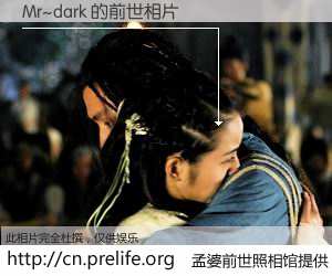 #孟婆前世照相馆# 【Mr~dark 的前世相片】我们都曾从奈何桥上走过，喝下三碗忘川之水烹煮的孟婆汤，忘却了前尘旧事。孟婆前世照相馆，保存着你前世的数码相片。Mr~dark 的前世相片，有图有真相：