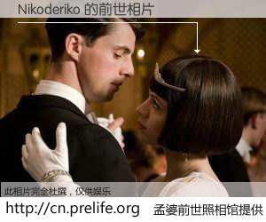 #孟婆前世照相馆# 【Nikoderiko 的前世相片】我们都曾从奈何桥上走过，喝下三碗忘川之水烹煮的孟婆汤，忘却了前尘旧事。孟婆前世照相馆，保存着你前世的数码相片。Nikoderiko 的前世相片，有图有真相：