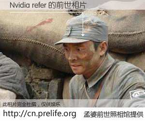 #孟婆前世照相馆# 【Nvidia refer 的前世相片】我们都曾从奈何桥上走过，喝下三碗忘川之水烹煮的孟婆汤，忘却了前尘旧事。孟婆前世照相馆，保存着你前世的数码相片。Nvidia refer 的前世相片，有图有真相：