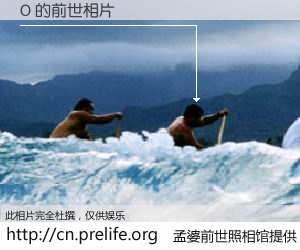 #孟婆前世照相馆# 【O 的前世相片】我们都曾从奈何桥上走过，喝下三碗忘川之水烹煮的孟婆汤，忘却了前尘旧事。孟婆前世照相馆，保存着你前世的数码相片。O 的前世相片，有图有真相：