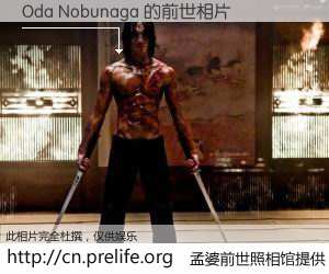 #孟婆前世照相馆# 【Oda Nobunaga 的前世相片】我们都曾从奈何桥上走过，喝下三碗忘川之水烹煮的孟婆汤，忘却了前尘旧事。孟婆前世照相馆，保存着你前世的数码相片。Oda Nobunaga 的前世相片，有图有真相：