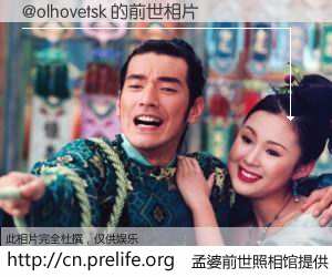 #孟婆前世照相馆# 【@olhovetsk 的前世相片】我们都曾从奈何桥上走过，喝下三碗忘川之水烹煮的孟婆汤，忘却了前尘旧事。孟婆前世照相馆，保存着你前世的数码相片。@olhovetsk 的前世相片，有图有真相：