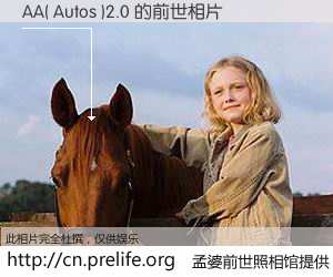 #孟婆前世照相馆# 【AA( Autos )2.0 的前世相片】我们都曾从奈何桥上走过,喝下三碗忘川之水烹煮的孟婆汤,忘却了前尘旧事。孟婆前世照相馆,保存着你前世的数码相片。AA( Autos )2.0 的前世相片,有图有真相: