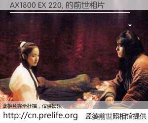 #孟婆前世照相馆# 【AX1800 EX 220, 的前世相片】我们都曾从奈何桥上走过，喝下三碗忘川之水烹煮的孟婆汤，忘却了前尘旧事。孟婆前世照相馆，保存着你前世的数码相片。AX1800 EX 220, 的前世相片，有图有真相：