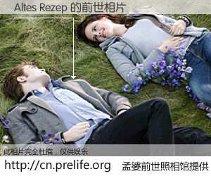 #孟婆前世照相馆# 【Altes Rezep 的前世相片】我们都曾从奈何桥上走过，喝下三碗忘川之水烹煮的孟婆汤，忘却了前尘旧事。孟婆前世照相馆，保存着你前世的数码相片。Altes Rezep 的前世相片，有图有真相：