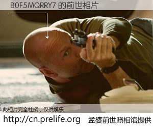 #孟婆前世照相馆# 【B0F5MQRRY7 的前世相片】我们都曾从奈何桥上走过，喝下三碗忘川之水烹煮的孟婆汤，忘却了前尘旧事。孟婆前世照相馆，保存着你前世的数码相片。B0F5MQRRY7 的前世相片，有图有真相：