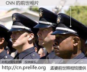 #孟婆前世照相馆# 【CNN 的前世相片】我们都曾从奈何桥上走过，喝下三碗忘川之水烹煮的孟婆汤，忘却了前尘旧事。孟婆前世照相馆，保存着你前世的数码相片。CNN 的前世相片，有图有真相：