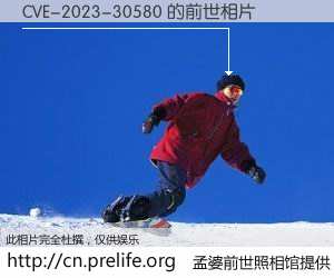 #孟婆前世照相馆# 【CVE-2023-30580 的前世相片】我们都曾从奈何桥上走过，喝下三碗忘川之水烹煮的孟婆汤，忘却了前尘旧事。孟婆前世照相馆，保存着你前世的数码相片。CVE-2023-30580 的前世相片，有图有真相：