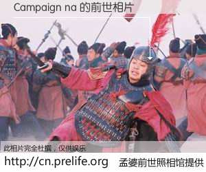 #孟婆前世照相馆# 【Campaign na 的前世相片】我们都曾从奈何桥上走过，喝下三碗忘川之水烹煮的孟婆汤，忘却了前尘旧事。孟婆前世照相馆，保存着你前世的数码相片。Campaign na 的前世相片，有图有真相：