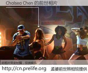 #孟婆前世照相馆# 【Chalsea Chen 的前世相片】我们都曾从奈何桥上走过，喝下三碗忘川之水烹煮的孟婆汤，忘却了前尘旧事。孟婆前世照相馆，保存着你前世的数码相片。Chalsea Chen 的前世相片，有图有真相：