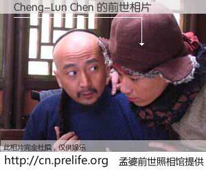 #孟婆前世照相馆# 【Cheng-Lun Chen 的前世相片】我们都曾从奈何桥上走过，喝下三碗忘川之水烹煮的孟婆汤，忘却了前尘旧事。孟婆前世照相馆，保存着你前世的数码相片。Cheng-Lun Chen 的前世相片，有图有真相：