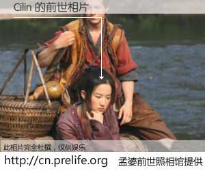 #孟婆前世照相馆# 【Cilin 的前世相片】我们都曾从奈何桥上走过，喝下三碗忘川之水烹煮的孟婆汤，忘却了前尘旧事。孟婆前世照相馆，保存着你前世的数码相片。Cilin 的前世相片，有图有真相：