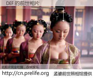 #孟婆前世照相馆# 【DEF 的前世相片】我们都曾从奈何桥上走过，喝下三碗忘川之水烹煮的孟婆汤，忘却了前尘旧事。孟婆前世照相馆，保存着你前世的数码相片。DEF 的前世相片，有图有真相：