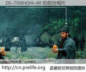 #孟婆前世照相馆# 【DS-7108HGHI-M1 的前世相片】我们都曾从奈何桥上走过，喝下三碗忘川之水烹煮的孟婆汤，忘却了前尘旧事。孟婆前世照相馆，保存着你前世的数码相片。DS-7108HGHI-M1 的前世相片，有图有真相：