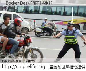 #孟婆前世照相馆# 【Docker Desk 的前世相片】我们都曾从奈何桥上走过，喝下三碗忘川之水烹煮的孟婆汤，忘却了前尘旧事。孟婆前世照相馆，保存着你前世的数码相片。Docker Desk 的前世相片，有图有真相：