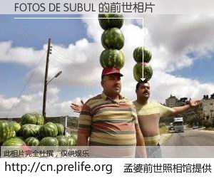 #孟婆前世照相馆# 【FOTOS DE SUBUL 的前世相片】我们都曾从奈何桥上走过，喝下三碗忘川之水烹煮的孟婆汤，忘却了前尘旧事。孟婆前世照相馆，保存着你前世的数码相片。FOTOS DE SUBUL 的前世相片，有图有真相：