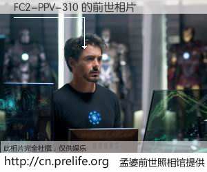 #孟婆前世照相馆# 【FC2-PPV-310 的前世相片】我们都曾从奈何桥上走过，喝下三碗忘川之水烹煮的孟婆汤，忘却了前尘旧事。孟婆前世照相馆，保存着你前世的数码相片。FC2-PPV-310 的前世相片，有图有真相：