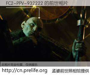 #孟婆前世照相馆# 【FC2-PPV-932222 的前世相片】我们都曾从奈何桥上走过,喝下三碗忘川之水烹煮的孟婆汤,忘却了前尘旧事。孟婆前世照相馆,保存着你前世的数码相片。FC2-PPV-932222 的前世相片,有图有真相:
