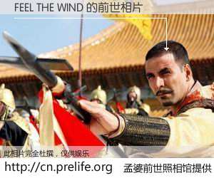 #孟婆前世照相馆# 【FEEL THE WIND 的前世相片】我们都曾从奈何桥上走过，喝下三碗忘川之水烹煮的孟婆汤，忘却了前尘旧事。孟婆前世照相馆，保存着你前世的数码相片。FEEL THE WIND 的前世相片，有图有真相：