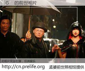 #孟婆前世照相馆# 【G線 的前世相片】我们都曾从奈何桥上走过，喝下三碗忘川之水烹煮的孟婆汤，忘却了前尘旧事。孟婆前世照相馆，保存着你前世的数码相片。G線 的前世相片，有图有真相：