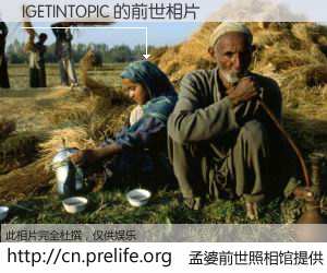 #孟婆前世照相馆# 【IGETINTOPIC 的前世相片】我们都曾从奈何桥上走过，喝下三碗忘川之水烹煮的孟婆汤，忘却了前尘旧事。孟婆前世照相馆，保存着你前世的数码相片。IGETINTOPIC 的前世相片，有图有真相：