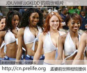#孟婆前世照相馆# 【JDIUVMFJJGKLDD 的前世相片】我们都曾从奈何桥上走过，喝下三碗忘川之水烹煮的孟婆汤，忘却了前尘旧事。孟婆前世照相馆，保存着你前世的数码相片。JDIUVMFJJGKLDD 的前世相片，有图有真相：