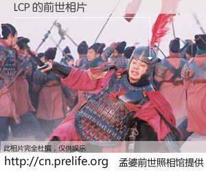 #孟婆前世照相馆# 【LCP 的前世相片】我们都曾从奈何桥上走过，喝下三碗忘川之水烹煮的孟婆汤，忘却了前尘旧事。孟婆前世照相馆，保存着你前世的数码相片。LCP 的前世相片，有图有真相：