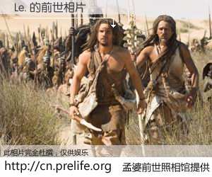 #孟婆前世照相馆# 【Le. 的前世相片】我们都曾从奈何桥上走过，喝下三碗忘川之水烹煮的孟婆汤，忘却了前尘旧事。孟婆前世照相馆，保存着你前世的数码相片。Le. 的前世相片，有图有真相：