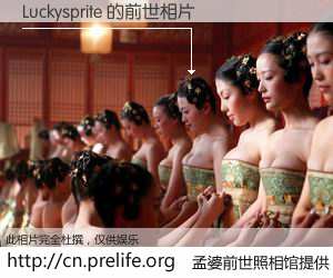 #孟婆前世照相馆# 【Luckysprite 的前世相片】我们都曾从奈何桥上走过，喝下三碗忘川之水烹煮的孟婆汤，忘却了前尘旧事。孟婆前世照相馆，保存着你前世的数码相片。Luckysprite 的前世相片，有图有真相：