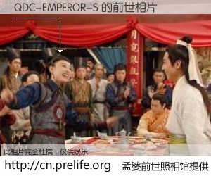 #孟婆前世照相馆# 【QDC-EMPEROR-S 的前世相片】我们都曾从奈何桥上走过，喝下三碗忘川之水烹煮的孟婆汤，忘却了前尘旧事。孟婆前世照相馆，保存着你前世的数码相片。QDC-EMPEROR-S 的前世相片，有图有真相：