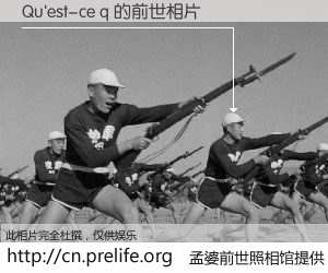 #孟婆前世照相馆# 【Qu'est-ce q 的前世相片】我们都曾从奈何桥上走过，喝下三碗忘川之水烹煮的孟婆汤，忘却了前尘旧事。孟婆前世照相馆，保存着你前世的数码相片。Qu'est-ce q 的前世相片，有图有真相：