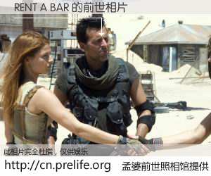 #孟婆前世照相馆# 【RENT A BAR 的前世相片】我们都曾从奈何桥上走过，喝下三碗忘川之水烹煮的孟婆汤，忘却了前尘旧事。孟婆前世照相馆，保存着你前世的数码相片。RENT A BAR 的前世相片，有图有真相：