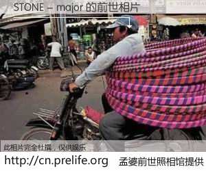 #孟婆前世照相馆# 【STONE - major 的前世相片】我们都曾从奈何桥上走过，喝下三碗忘川之水烹煮的孟婆汤，忘却了前尘旧事。孟婆前世照相馆，保存着你前世的数码相片。STONE - major 的前世相片，有图有真相：