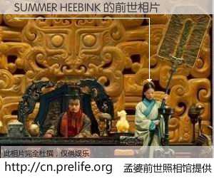 #孟婆前世照相馆# 【SUMMER HEEBINK 的前世相片】我们都曾从奈何桥上走过，喝下三碗忘川之水烹煮的孟婆汤，忘却了前尘旧事。孟婆前世照相馆，保存着你前世的数码相片。SUMMER HEEBINK 的前世相片，有图有真相：