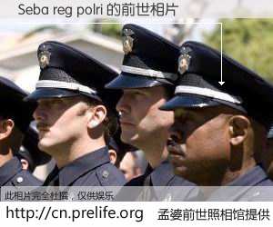 #孟婆前世照相馆# 【Seba reg polri 的前世相片】我们都曾从奈何桥上走过，喝下三碗忘川之水烹煮的孟婆汤，忘却了前尘旧事。孟婆前世照相馆，保存着你前世的数码相片。Seba reg polri 的前世相片，有图有真相：