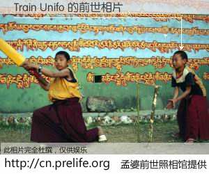 #孟婆前世照相馆# 【Train Unifo 的前世相片】我们都曾从奈何桥上走过，喝下三碗忘川之水烹煮的孟婆汤，忘却了前尘旧事。孟婆前世照相馆，保存着你前世的数码相片。Train Unifo 的前世相片，有图有真相：