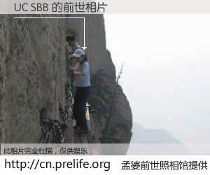 #孟婆前世照相馆# 【UC SBB 的前世相片】我们都曾从奈何桥上走过，喝下三碗忘川之水烹煮的孟婆汤，忘却了前尘旧事。孟婆前世照相馆，保存着你前世的数码相片。UC SBB 的前世相片，有图有真相：
