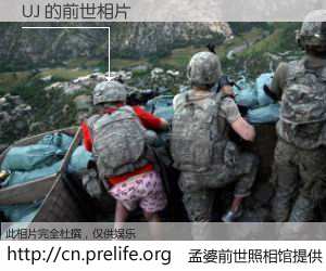 #孟婆前世照相馆# 【UJ 的前世相片】我们都曾从奈何桥上走过，喝下三碗忘川之水烹煮的孟婆汤，忘却了前尘旧事。孟婆前世照相馆，保存着你前世的数码相片。UJ 的前世相片，有图有真相：