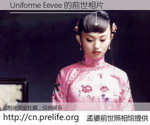 #孟婆前世照相馆# 【Uniforme Eevee 的前世相片】我们都曾从奈何桥上走过，喝下三碗忘川之水烹煮的孟婆汤，忘却了前尘旧事。孟婆前世照相馆，保存着你前世的数码相片。Uniforme Eevee 的前世相片，有图有真相：