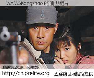 #孟婆前世照相馆# 【WAMGKangzhao 的前世相片】我们都曾从奈何桥上走过，喝下三碗忘川之水烹煮的孟婆汤，忘却了前尘旧事。孟婆前世照相馆，保存着你前世的数码相片。WAMGKangzhao 的前世相片，有图有真相：