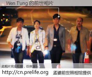 #孟婆前世照相馆# 【Wen T'ung 的前世相片】我们都曾从奈何桥上走过，喝下三碗忘川之水烹煮的孟婆汤，忘却了前尘旧事。孟婆前世照相馆，保存着你前世的数码相片。Wen T'ung 的前世相片，有图有真相：