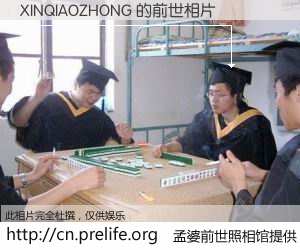 #孟婆前世照相馆# 【XINQIAOZHONG 的前世相片】我们都曾从奈何桥上走过，喝下三碗忘川之水烹煮的孟婆汤，忘却了前尘旧事。孟婆前世照相馆，保存着你前世的数码相片。XINQIAOZHONG 的前世相片，有图有真相：