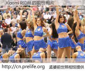 #孟婆前世照相馆# 【Xiaomi REDM 的前世相片】我们都曾从奈何桥上走过，喝下三碗忘川之水烹煮的孟婆汤，忘却了前尘旧事。孟婆前世照相馆，保存着你前世的数码相片。Xiaomi REDM 的前世相片，有图有真相：