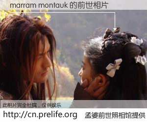 #孟婆前世照相馆# 【marram montauk 的前世相片】我们都曾从奈何桥上走过，喝下三碗忘川之水烹煮的孟婆汤，忘却了前尘旧事。孟婆前世照相馆，保存着你前世的数码相片。marram montauk 的前世相片，有图有真相：