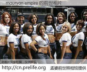 #孟婆前世照相馆# 【mauryan empire 的前世相片】我们都曾从奈何桥上走过，喝下三碗忘川之水烹煮的孟婆汤，忘却了前尘旧事。孟婆前世照相馆，保存着你前世的数码相片。mauryan empire 的前世相片，有图有真相：