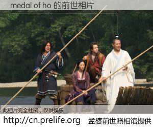 #孟婆前世照相馆# 【medal of ho 的前世相片】我们都曾从奈何桥上走过，喝下三碗忘川之水烹煮的孟婆汤，忘却了前尘旧事。孟婆前世照相馆，保存着你前世的数码相片。medal of ho 的前世相片，有图有真相：