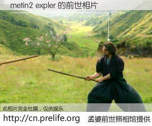 #孟婆前世照相馆# 【metin2 expler 的前世相片】我们都曾从奈何桥上走过，喝下三碗忘川之水烹煮的孟婆汤，忘却了前尘旧事。孟婆前世照相馆，保存着你前世的数码相片。metin2 expler 的前世相片，有图有真相：